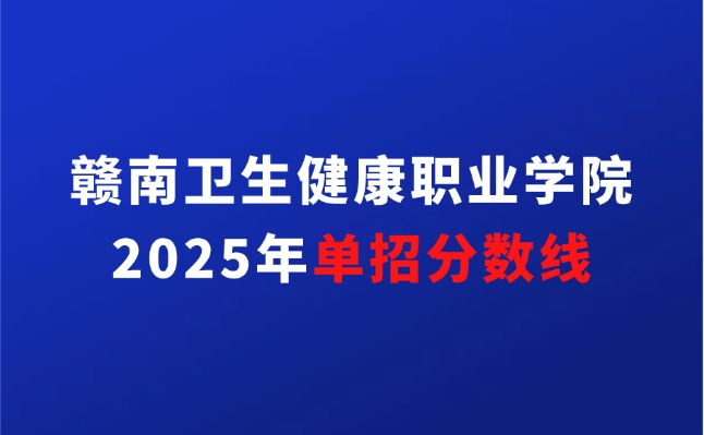 赣南卫生健康职业学院单招