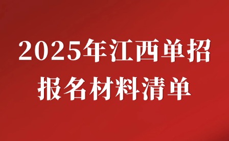 2025年江西单招报名材料清单