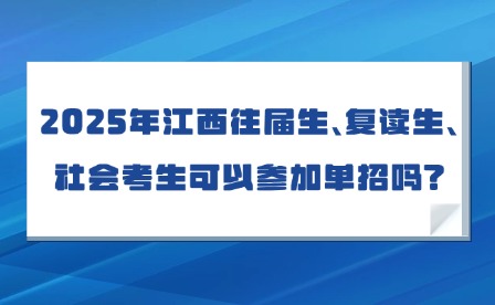 2025年江西往届生、复读生、社会考生可以参加单招吗?