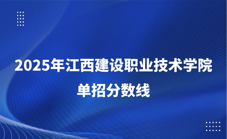 江西建设职业技术学院单招