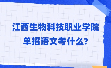 2025年江西生物科技职业学院单招语文考什么?