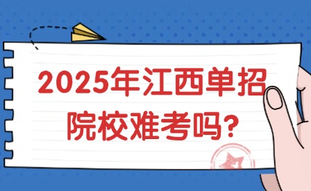 2025年江西单招院校难考吗?