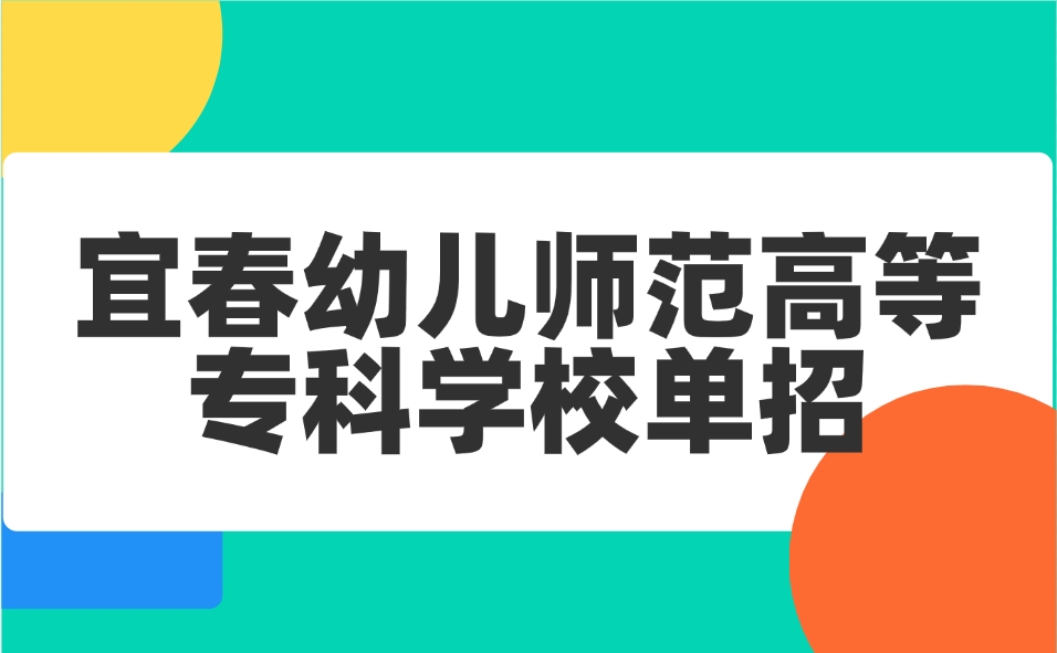 宜春幼儿师范高等专科学校单招分数线及单招专业