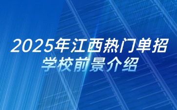 江西高职单招网