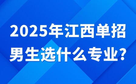2025年江西单招男生选什么专业?
