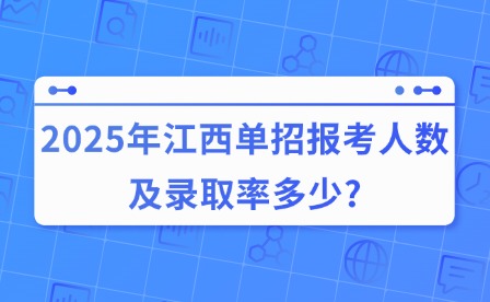 2025年江西单招报考人数及录取率多少?