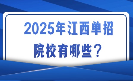 2025年江西单招院校有哪些？
