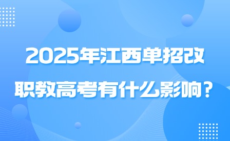 2025年江西单招改职教高考有什么影响?
