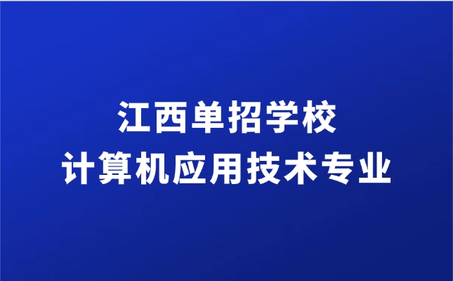 江西单招
