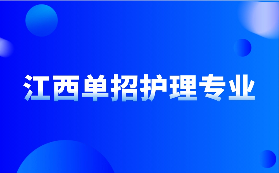 江西单招