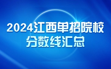 2024年江西66所高职单招院校录取分数线汇总