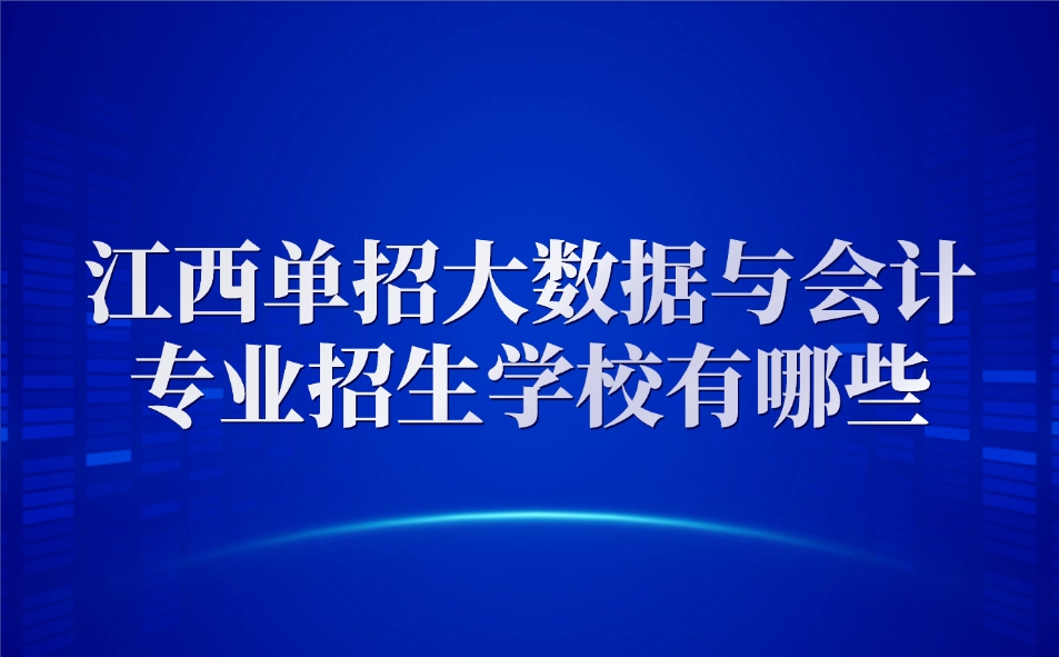 江西单招