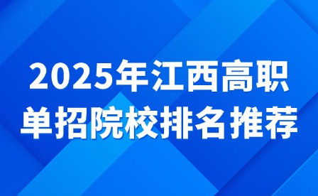 2025年江西高职单招院校排名推荐