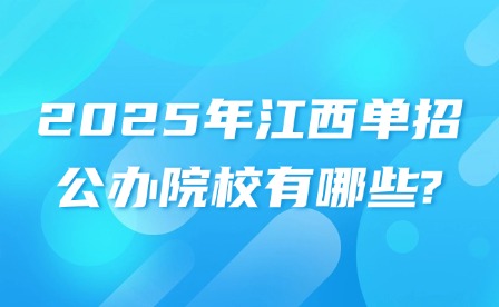 2025年江西单招公办院校有哪些?