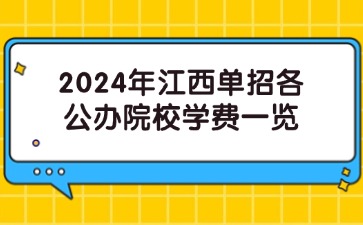 2024年江西单招各公办院校学费一览
