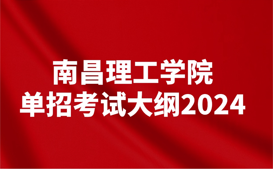 南昌理工学院单招