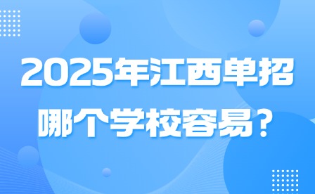 2025年江西单招哪个学校容易?