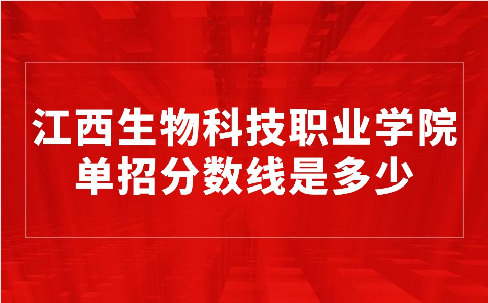 江西生物科技职业学院单招