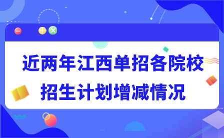 近两年江西单招各院校招生计划增减情况