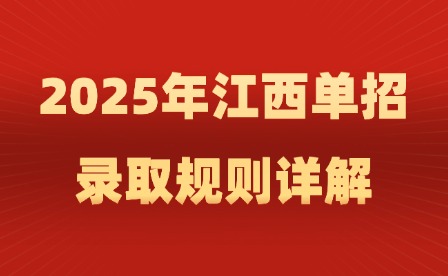 2025年江西单招录取规则详解