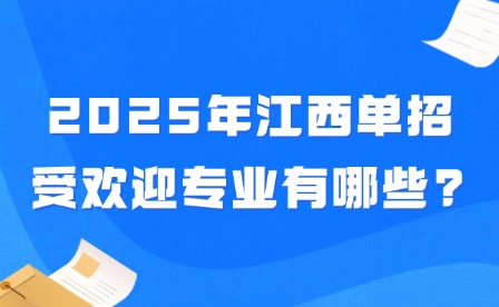 2025年江西单招受欢迎专业有哪些?