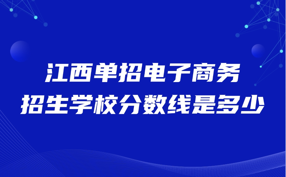 江西单招