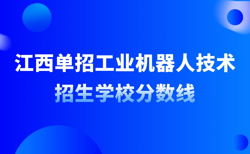 江西单招