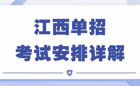 25年考生参考!江西单招考试安排详解