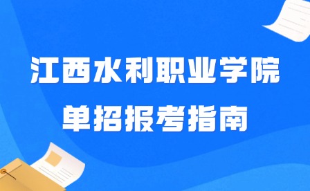 2025年江西水利职业学院单招报考指南