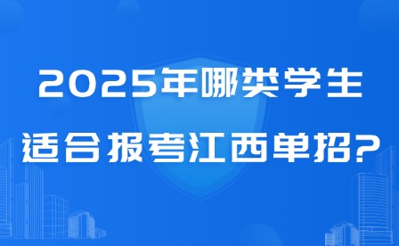 2025年哪类学生适合报考江西单招?