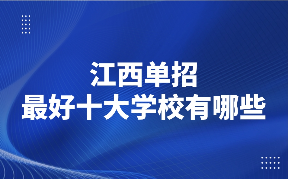 江西单招