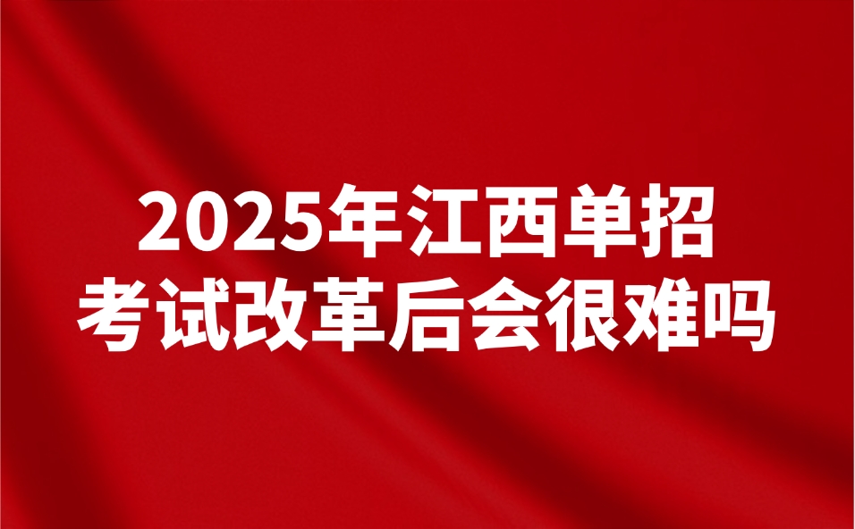 江西单招
