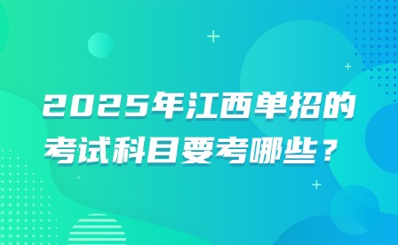 2025年江西单招的考试科目要考哪些？