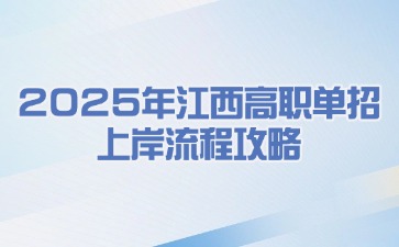 江西高职单招网