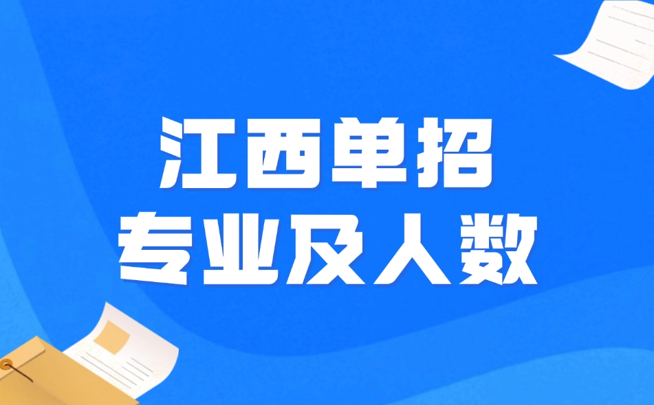 江西单招