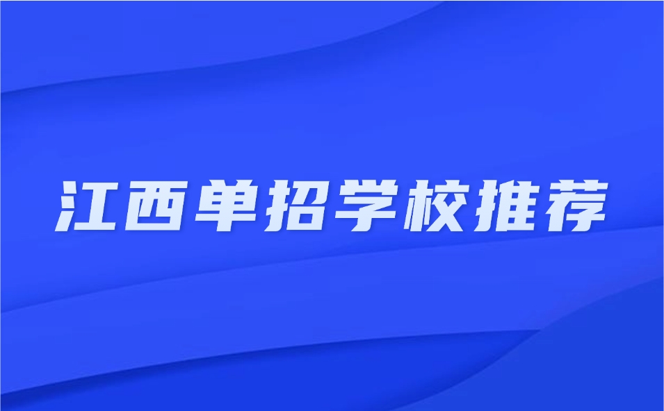 江西单招