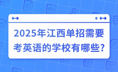 2025年江西单招需要考英语的学校有哪些?