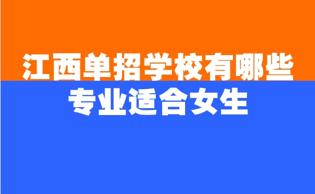 江西单招