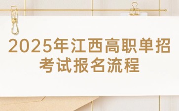 江西高职单招网