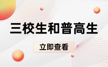 什么三校生？和普通高中生的区别在哪里？