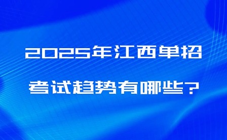 2025年江西单招院校较有优势的专业有哪些?