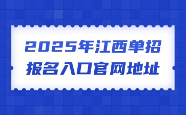 江西高职单招网