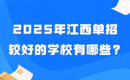 2025年江西单招较好的学校有哪些?