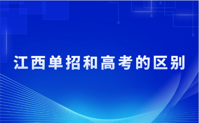 江西单招