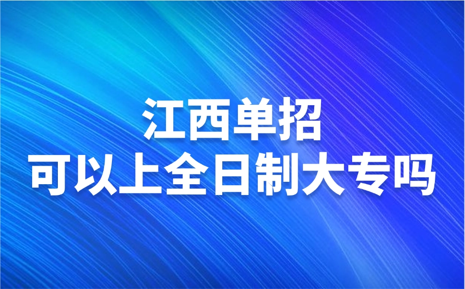 江西单招可以上全日制大专吗