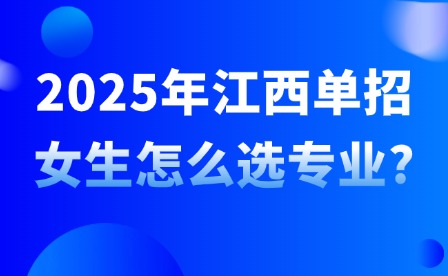 2025年江西单招女生怎么选专业?