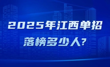 2025年江西单招落榜多少人?