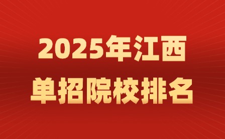 2025年江西单招院校排名