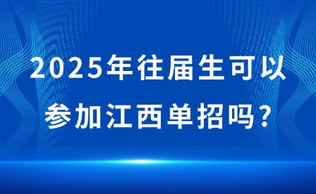 2025年往届生可以参加江西单招吗?
