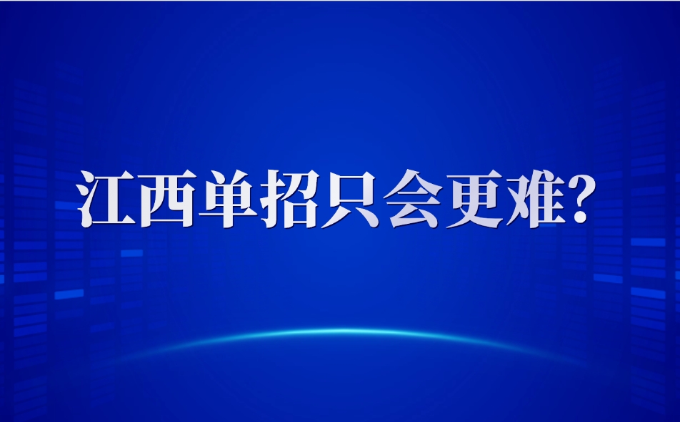 江西单招